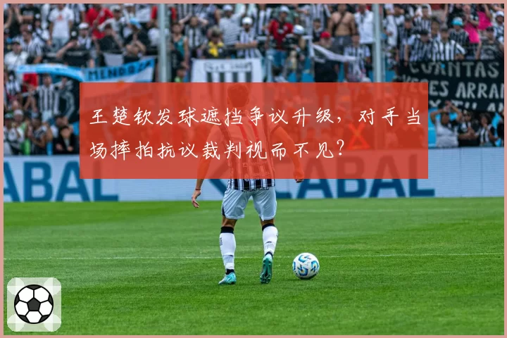 王楚钦发球遮挡争议升级,对手当场摔拍抗议裁判视而不见?