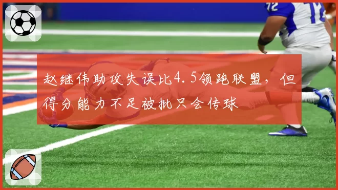 赵继伟助攻失误比4.5领跑联盟,但得分能力不足被批只会传球