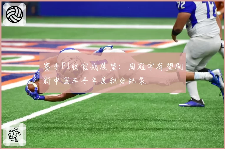 赛季F1收官战展望:周冠宇有望刷新中国车手年度积分纪录