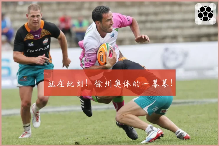 就在此刻！徐州奥体的一幕幕！
