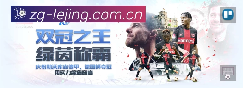 乐竞体育APP 高清赛事图